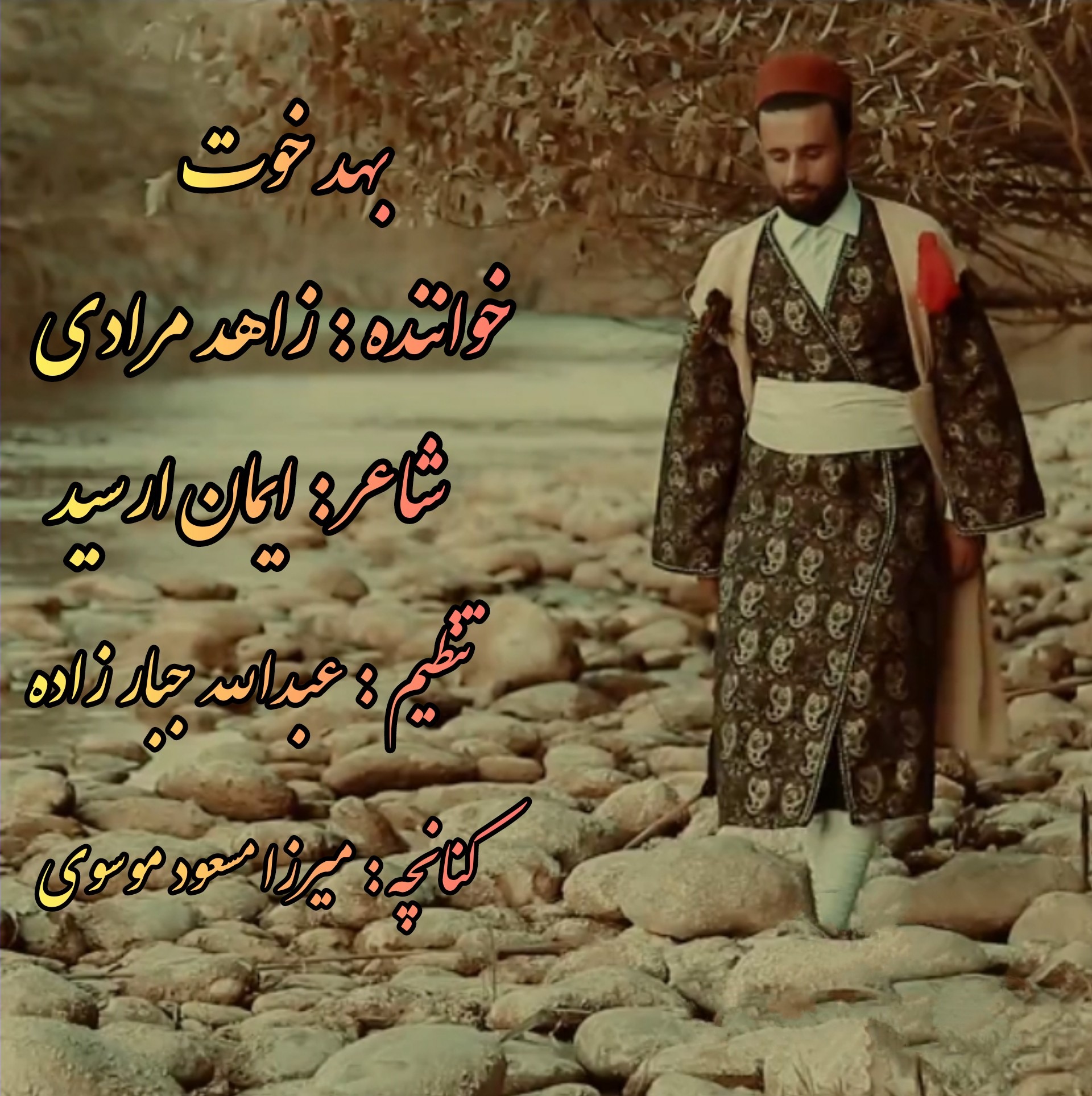 زاهد مرادی بهد خوت